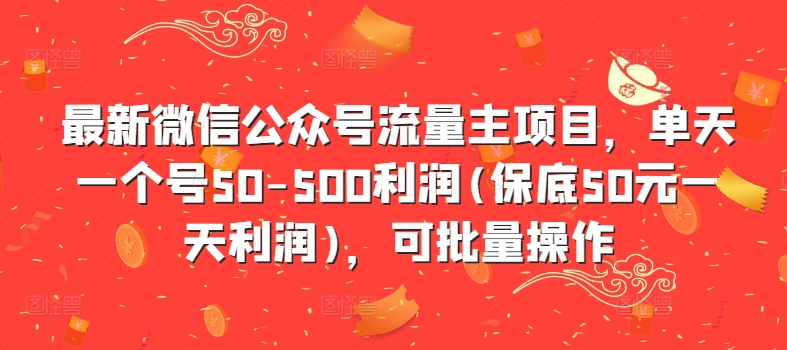 最新微信公众号流量主项目，单天一个号50-500利润(保底50元一天利润)，可批量操作-21资源库