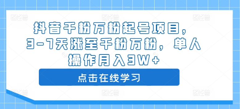 抖音千粉万粉起号项目，3-7天涨至千粉万粉，单人操作月入3W+-21资源库