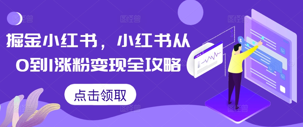 掘金小红书，小红书从0到1涨粉变现全攻略-21资源库