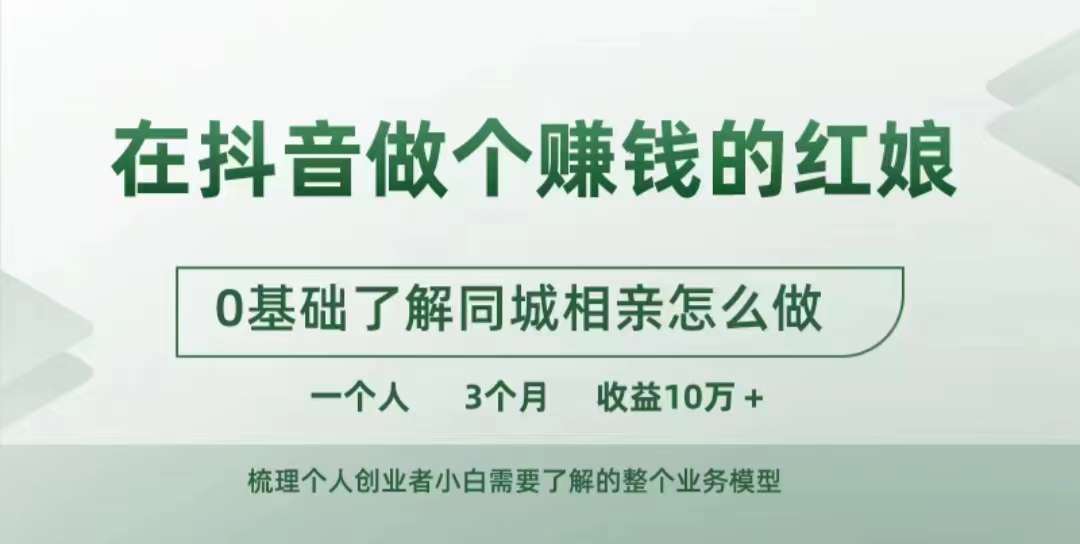 在抖音做个赚钱的红娘，0基础了解同城相亲，怎么做一个人3个月收益10W+-21资源库