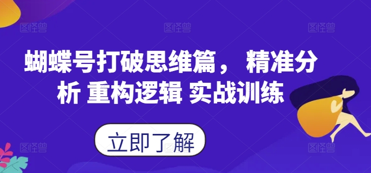 蝴蝶号打破思维篇， 精准分析 重构逻辑 实战训练-21资源库