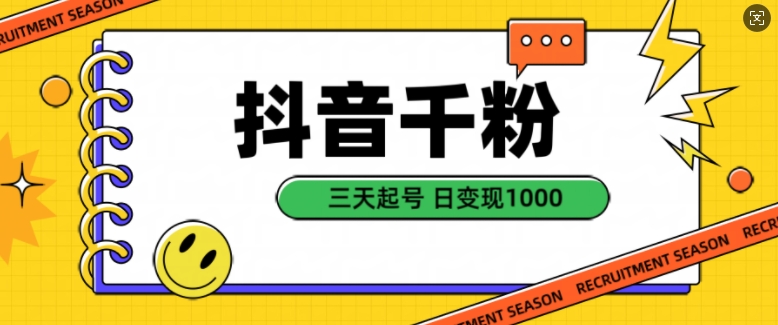 抖音千粉项目，自然涨粉变现，三天起号，日变现1k【揭秘】-21资源库