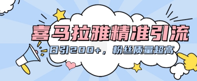 喜马拉雅精准引流，日引200+粉丝质量超高-21资源库