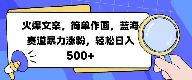 火爆文案，简单作画，蓝海赛道暴力涨粉，轻松日入5张-21资源库
