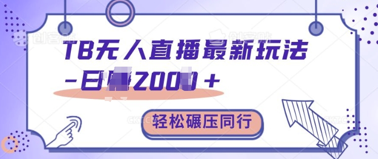 TB无人直播最新玩法轻松日入2k+，碾压同行，保姆级教学【揭秘】-21资源库