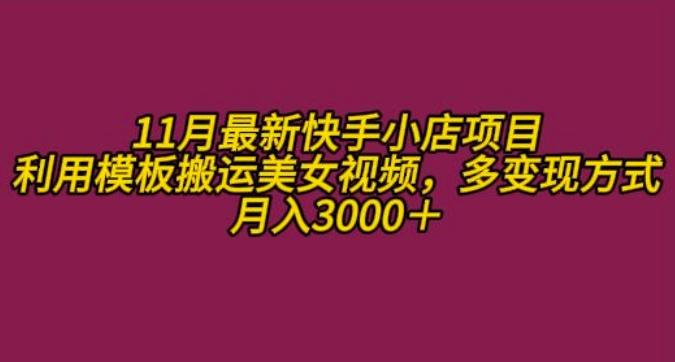 11月K总部落快手小店情趣男粉项目，利用模板搬运美女视频，多变现方式月入3000+-21资源库