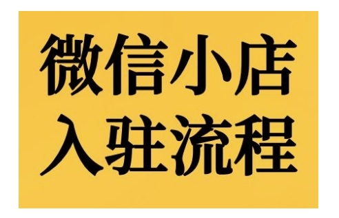 微信小店入驻流程，微信小店的入驻和微信小店后台的功能的介绍演示-21资源库