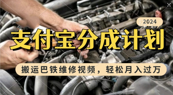 利用巴铁维修视频，赚支付宝分成计划收益，一周起号，新手小白也能月入过W【揭秘】-21资源库