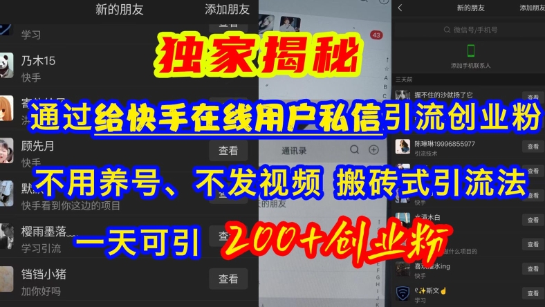快手引流创业粉，不用养号、不发视频、搬砖式引流法，一天可引200+创业粉【揭秘】-21资源库