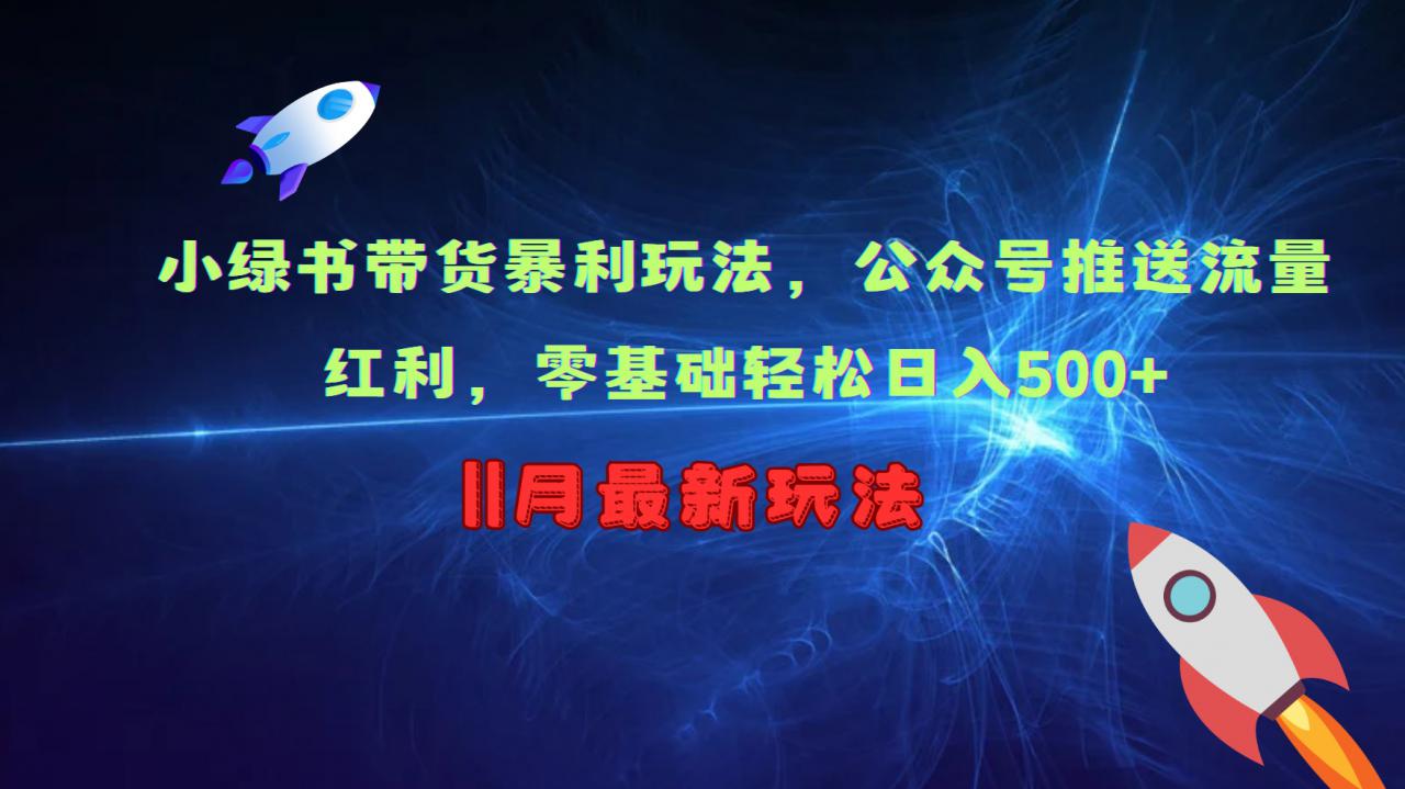 小绿书带货暴利玩法，公众号推送流量红利，零基础轻松日入500+-21资源库