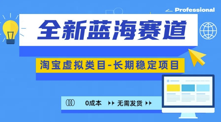全新蓝海赛道，淘宝虚拟类目，长期稳定，可矩阵且放大-21资源库