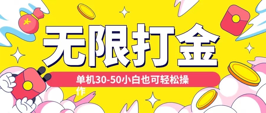 各种平台无限打金玩法，单机30-50纯自撸玩法，适合小白【揭秘】-21资源库
