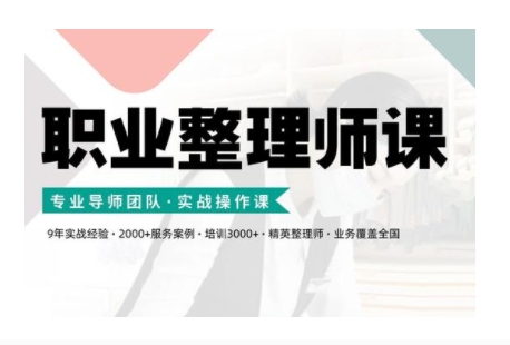 职业整理师培训(新版)，实战操作课-21资源库