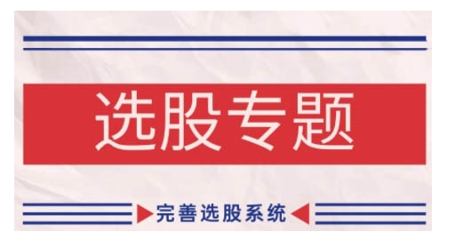 缠论基础之选股专题，完善选股系统-21资源库