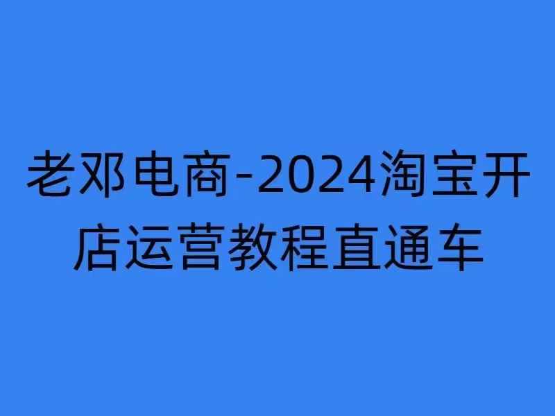 2024淘宝开店运营教程直通车【2024年11月】直通车，万相无界，网店注册经营推广培训-21资源库