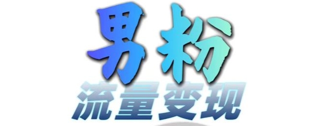 男粉流量+网盘拉新变现，轻松一天3-5张，0基础可学，白嫖来-21资源库