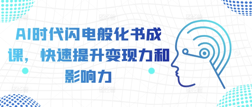AI时代闪电般化书成课，快速提升变现力和影响力-21资源库