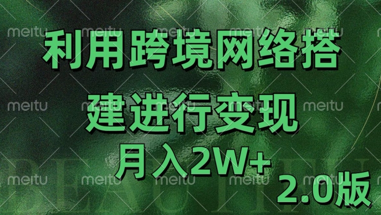 利用专线网了进行变现2.0版，月入2w【揭秘】-21资源库