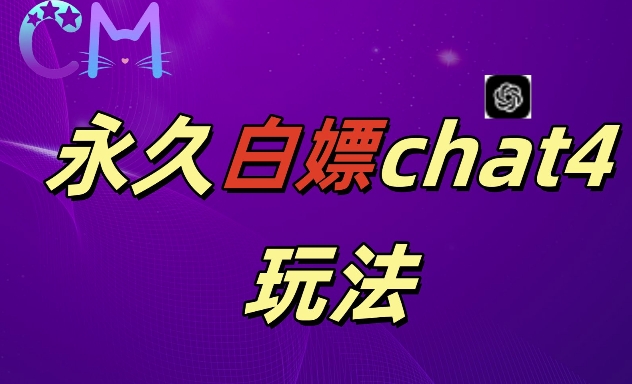 2024最新GPT4.0永久白嫖，作图做视频的兄弟们有福了【揭秘】-21资源库