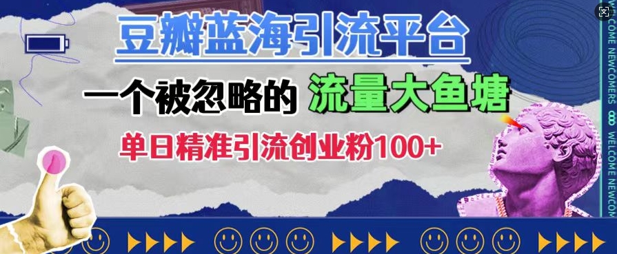豆瓣蓝海引流平台，一个被忽略的流量大鱼塘，单日精准引流创业粉100+-21资源库