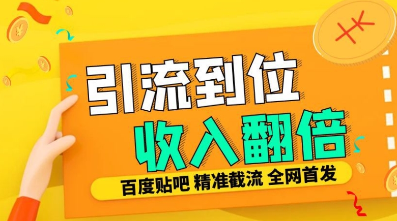 工作室内部最新贴吧签到顶贴发帖三合一智能截流独家防封精准引流日发十W条【揭秘】-21资源库