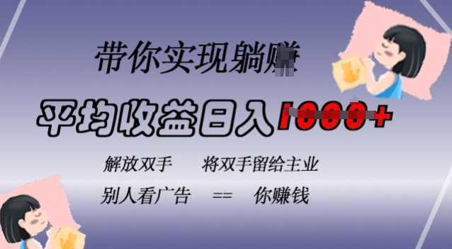 蓝海全自动项目，挂载广告实现被动收益，日收益达1k，无需手动操作，长期稳定，不违规【揭秘】-21资源库