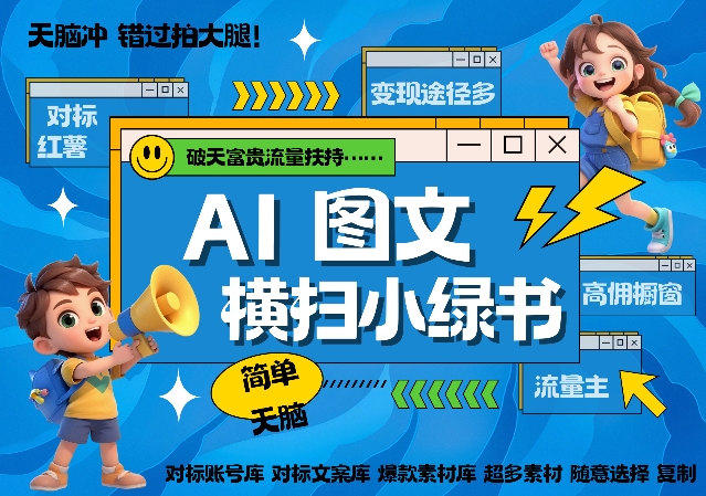 AI搞定小绿书长尾管道收益，简单复制黏贴图文赛道，爆款选题，秒生3000+图文-21资源库