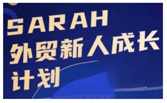 外贸新人成长计划，外贸新人学起来，偷偷让自己变强大-21资源库