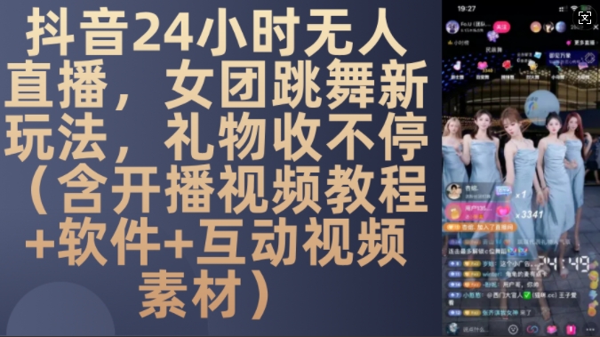 DY 24小时无人直播，女团跳舞新玩法，礼物收不停(含开播视频教程+软件+互动视频素材)【揭秘】-21资源库