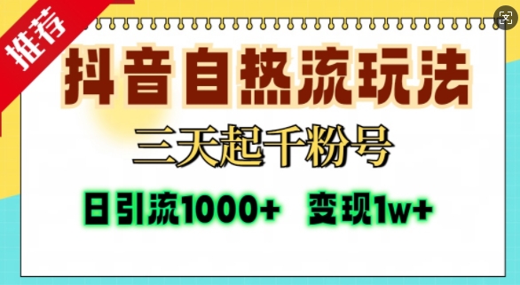 抖音自热流打法，三天起千粉号，单视频十万播放量，日引精准粉1000+-21资源库