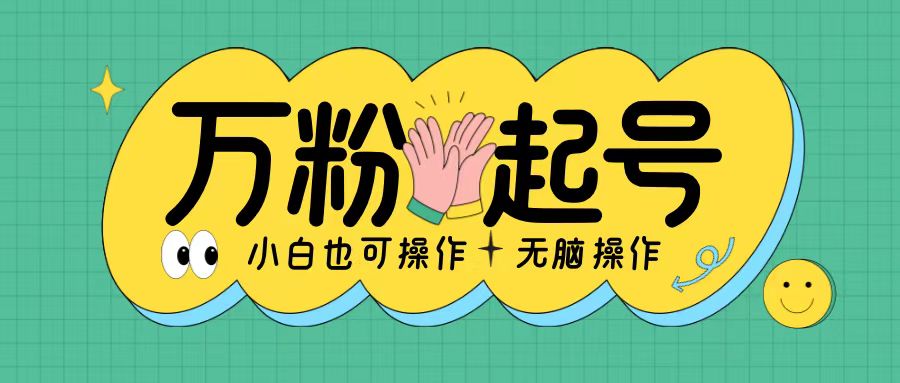 无脑涨万粉方法，2天必起千粉，单日收益2张，小白轻松上手【揭秘】-21资源库