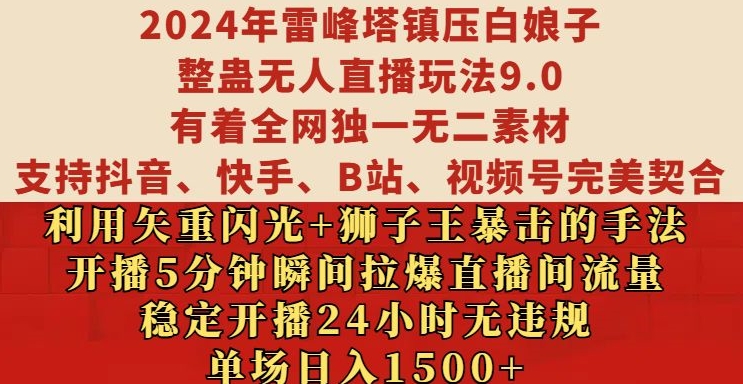 2024年雷峰塔镇压白娘子整蛊无人直播玩法9.0.，稳定开播24小时无违规，单场日入1.5k【揭秘】-21资源库