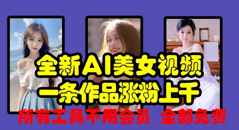 全新AI美女视频，一条作品涨粉上千，所有工具不用会员，全部免费-21资源库