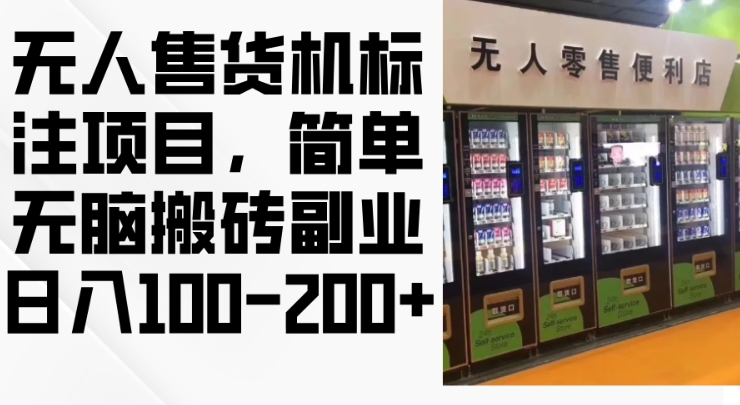 2024年无人售货机标注项目，简单无脑搬砖副业，日入100-200+【揭秘】-21资源库