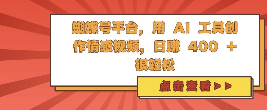 蝴蝶号平台，用 AI 工具创作情感视频，日入4张很轻松【揭秘】-21资源库