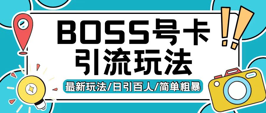 Boss直聘流量卡引流变现玩法，日引200+创业粉【揭秘】-21资源库