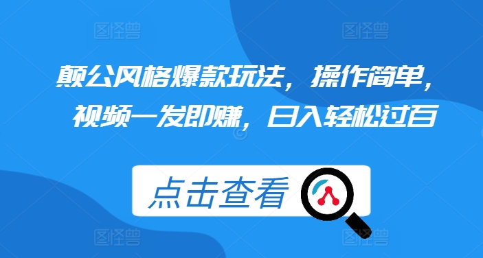 颠公风格爆款玩法，操作简单，视频一发即赚，日入轻松过百【揭秘】-21资源库