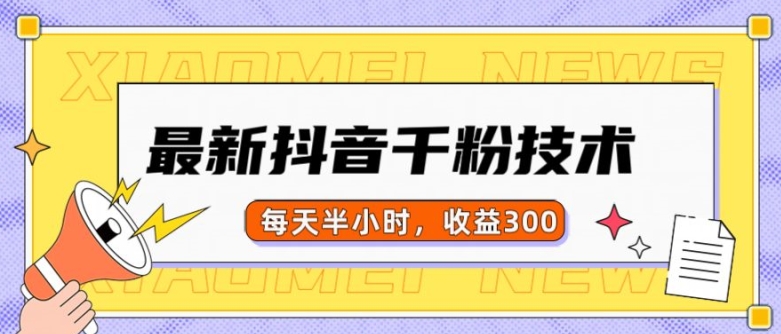 最新抖音千粉项目，当天千粉，每天半小时，收益300-21资源库