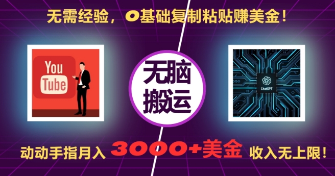 无需经验，0基础复制粘贴赚美刀，动动手指，月入3000+刀，无上限【揭秘】-21资源库