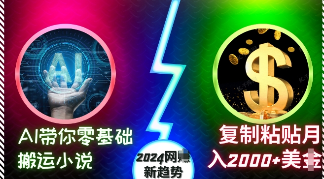 AI带你零基础搬运小说，复制粘贴月入2000+美刀，2024网创新趋势【揭秘】-21资源库