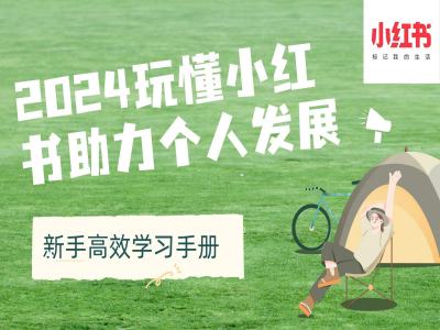 2024玩懂小红书助力个人发展(新手高效学习手册)-21资源库