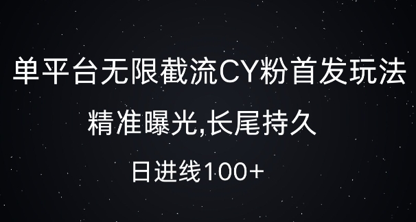 单平台无限截流创业粉首发玩法，精准曝光，长尾持久，日引流100+【揭秘】-21资源库