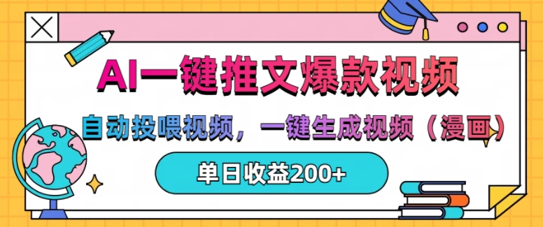 AI一键推文，自动投喂视频，一键生成视频(漫画)，单日200+【揭秘】-21资源库