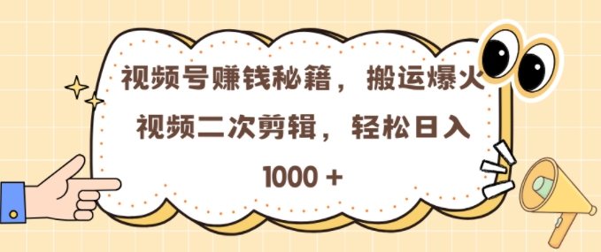 视频号 0门槛，搬运爆火视频进行二次剪辑，轻松实现日入几张【揭秘】-21资源库