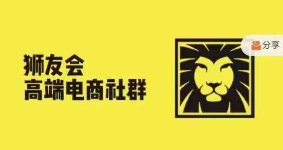 狮友会·【千万级电商卖家社群】(更新10月)，各行业电商千万级亿级大佬讲述成功秘籍-21资源库