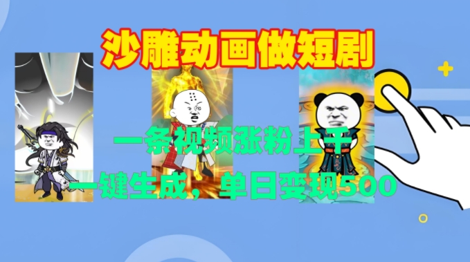 沙雕动画做短剧，一条视频涨粉上千，一键生成，单日变现500+【揭秘】-21资源库