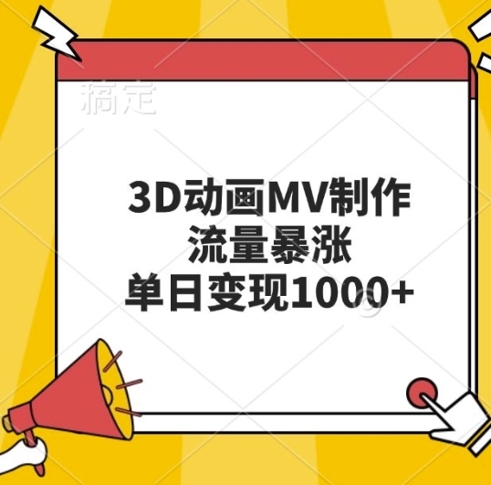 3D动画MV制作，流量暴涨，单日变现几张-21资源库