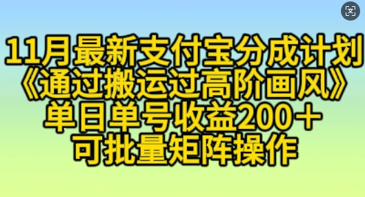 11月支付宝分成计划“通过搬运过高阶画风”，小白操作单日单号收益200+，可放大操作【揭秘】-21资源库