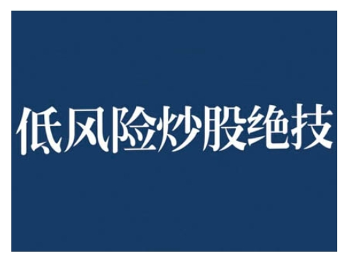2024低风险股票实操营，低风险，高回报-21资源库