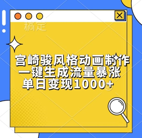 宫崎骏风格动画制作，一键生成流量暴涨，单日变现1k-21资源库